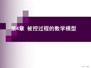 《过程控制与自动化仪表》第4章被控过程的数学模型ppt课件.ppt