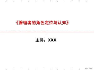 （精编）管理者的角色定位与认知教学课件.ppt