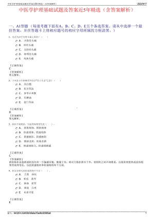 中医学护理基础试题及答案近5年精选（含答案解析）.pdf