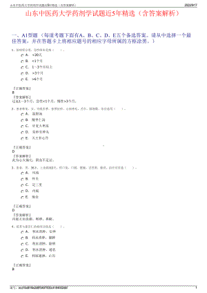 山东中医药大学药剂学试题近5年精选（含答案解析）.pdf