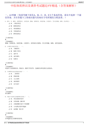 中医体质辨识及调养考试题近5年精选（含答案解析）.pdf