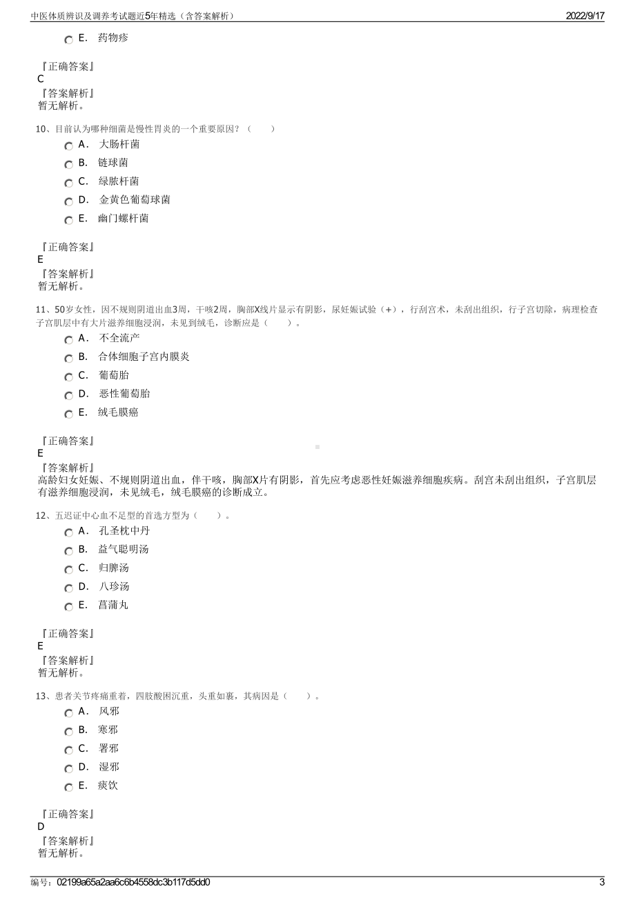 中医体质辨识及调养考试题近5年精选（含答案解析）.pdf_第3页