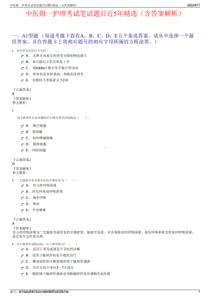 中医附一护理考试笔试题目近5年精选（含答案解析）.pdf