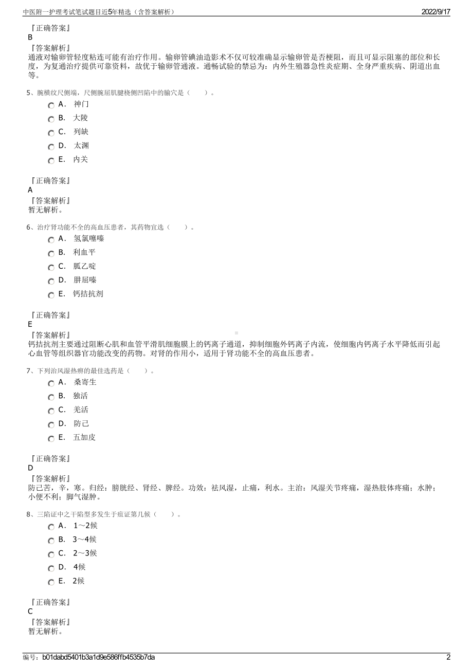 中医附一护理考试笔试题目近5年精选（含答案解析）.pdf_第2页