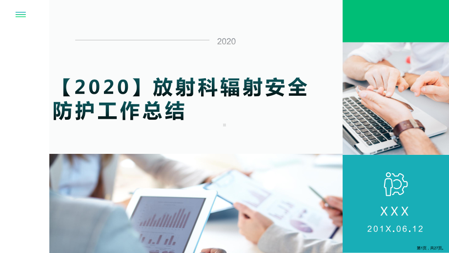 （2020）放射科辐射安全防护工作总结课件.pptx_第1页