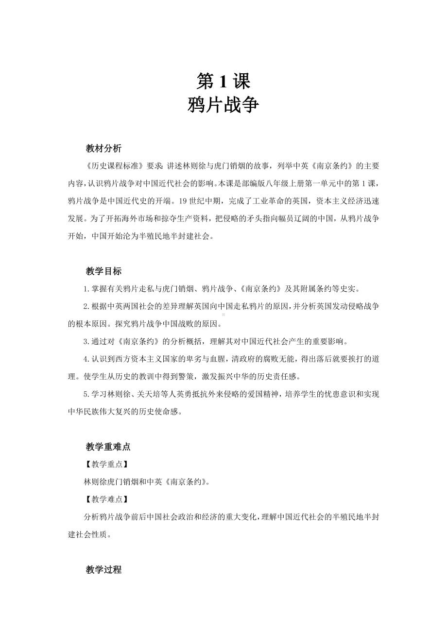 1鸦片战争（教案）2022-2023学年部编版八年级历史上册.docx_第1页