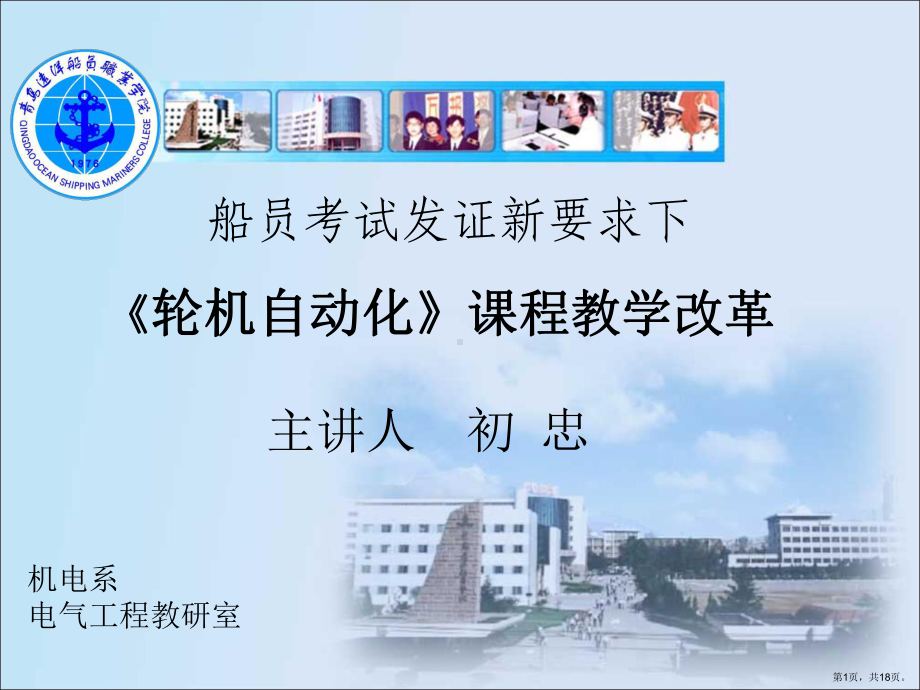 《轮机自动化》课程教学改革ppt课件.ppt_第1页