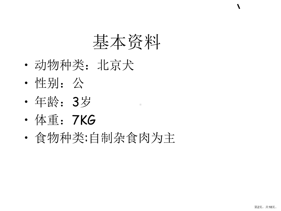 （宠物医院）皮肤病例分析课件.ppt_第2页