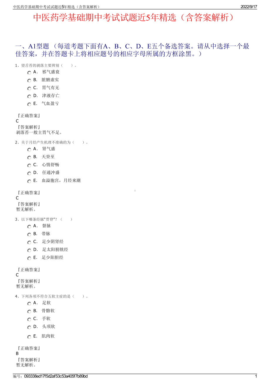 中医药学基础期中考试试题近5年精选（含答案解析）.pdf_第1页