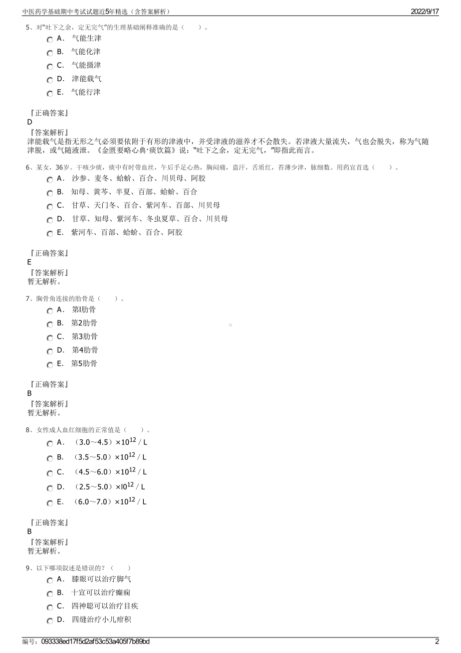 中医药学基础期中考试试题近5年精选（含答案解析）.pdf_第2页