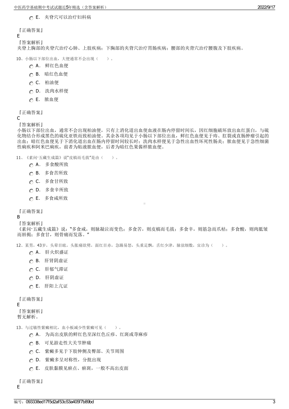 中医药学基础期中考试试题近5年精选（含答案解析）.pdf_第3页