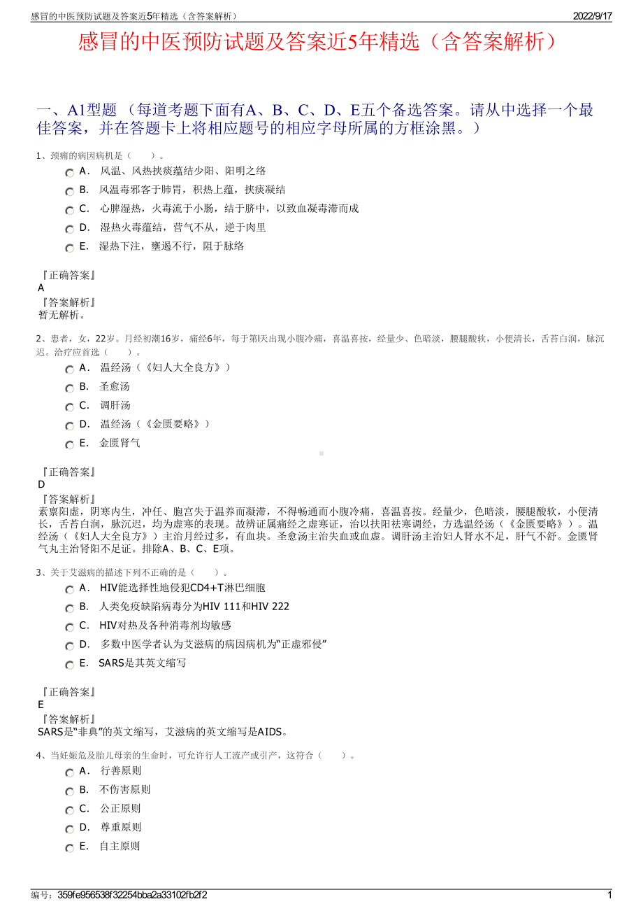 感冒的中医预防试题及答案近5年精选（含答案解析）.pdf_第1页