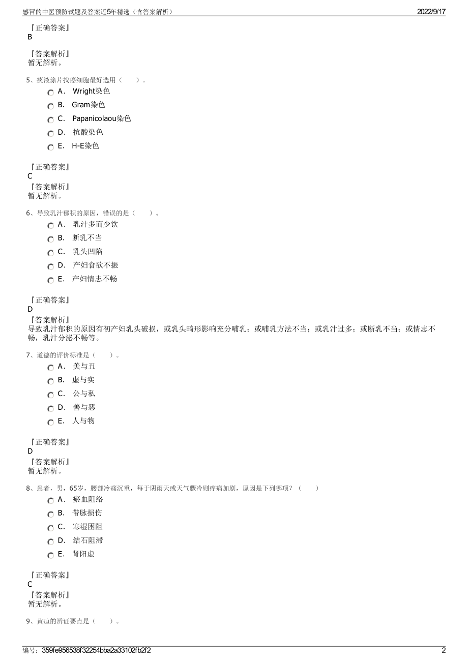 感冒的中医预防试题及答案近5年精选（含答案解析）.pdf_第2页