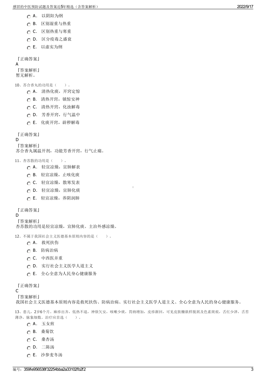 感冒的中医预防试题及答案近5年精选（含答案解析）.pdf_第3页