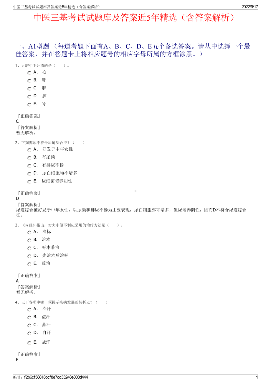 中医三基考试试题库及答案近5年精选（含答案解析）.pdf_第1页