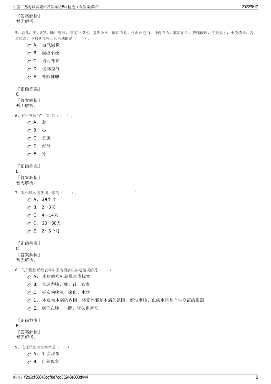 中医三基考试试题库及答案近5年精选（含答案解析）.pdf_第2页