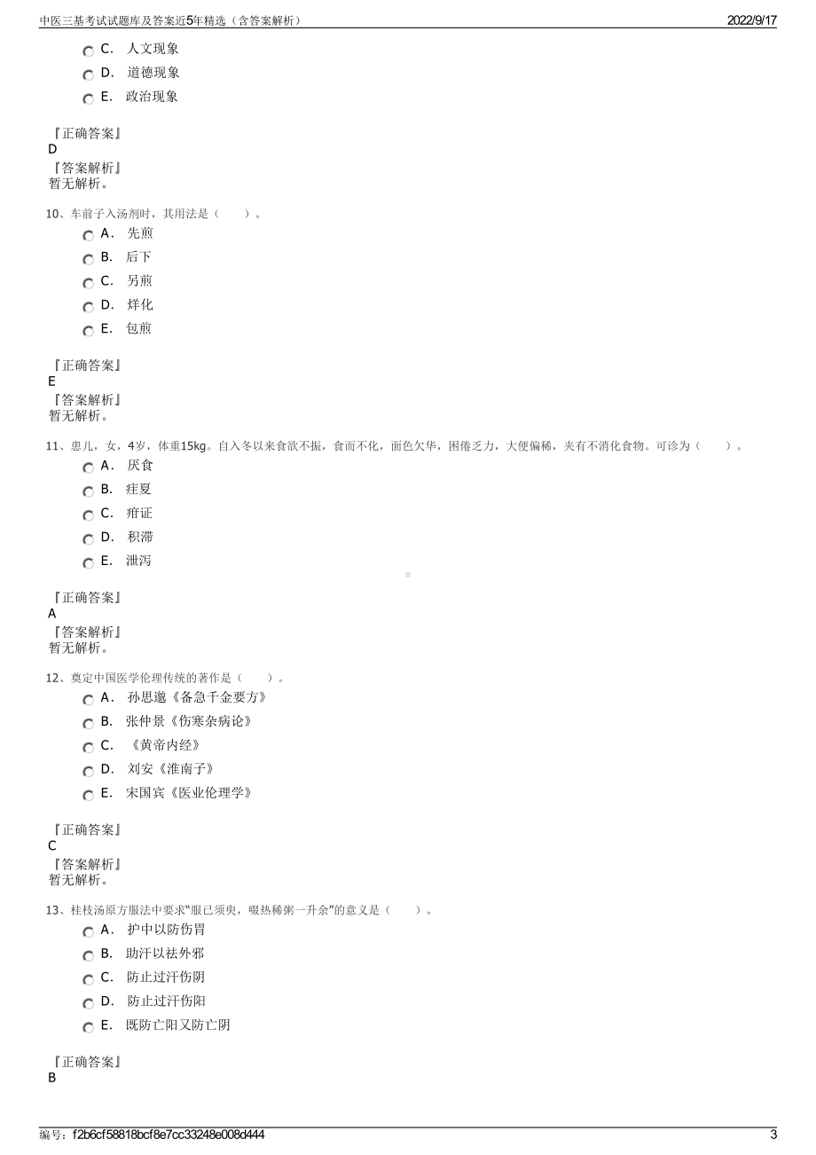 中医三基考试试题库及答案近5年精选（含答案解析）.pdf_第3页