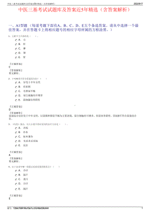 中医三基考试试题库及答案近5年精选（含答案解析）.pdf