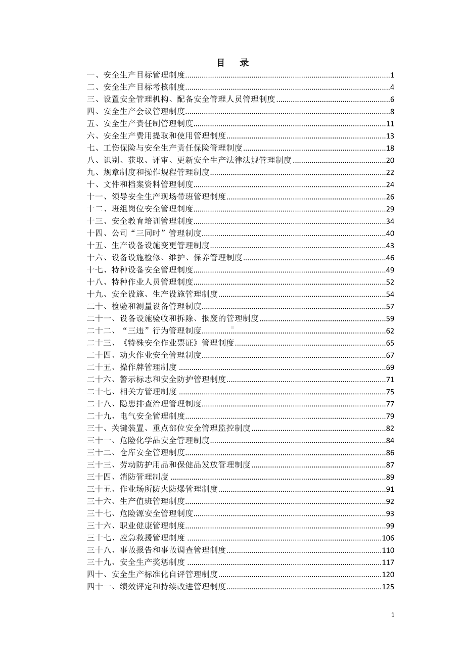 企业安全生产标准化安全生产规章制度汇编参考范本.doc_第1页