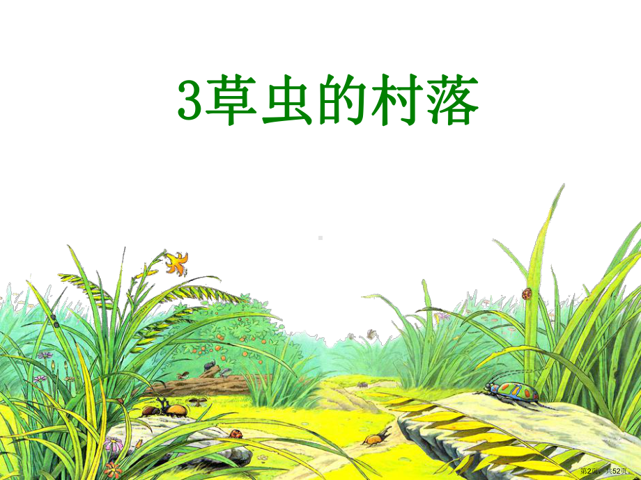 《草虫的村落》教学ppt课件(290).ppt_第2页