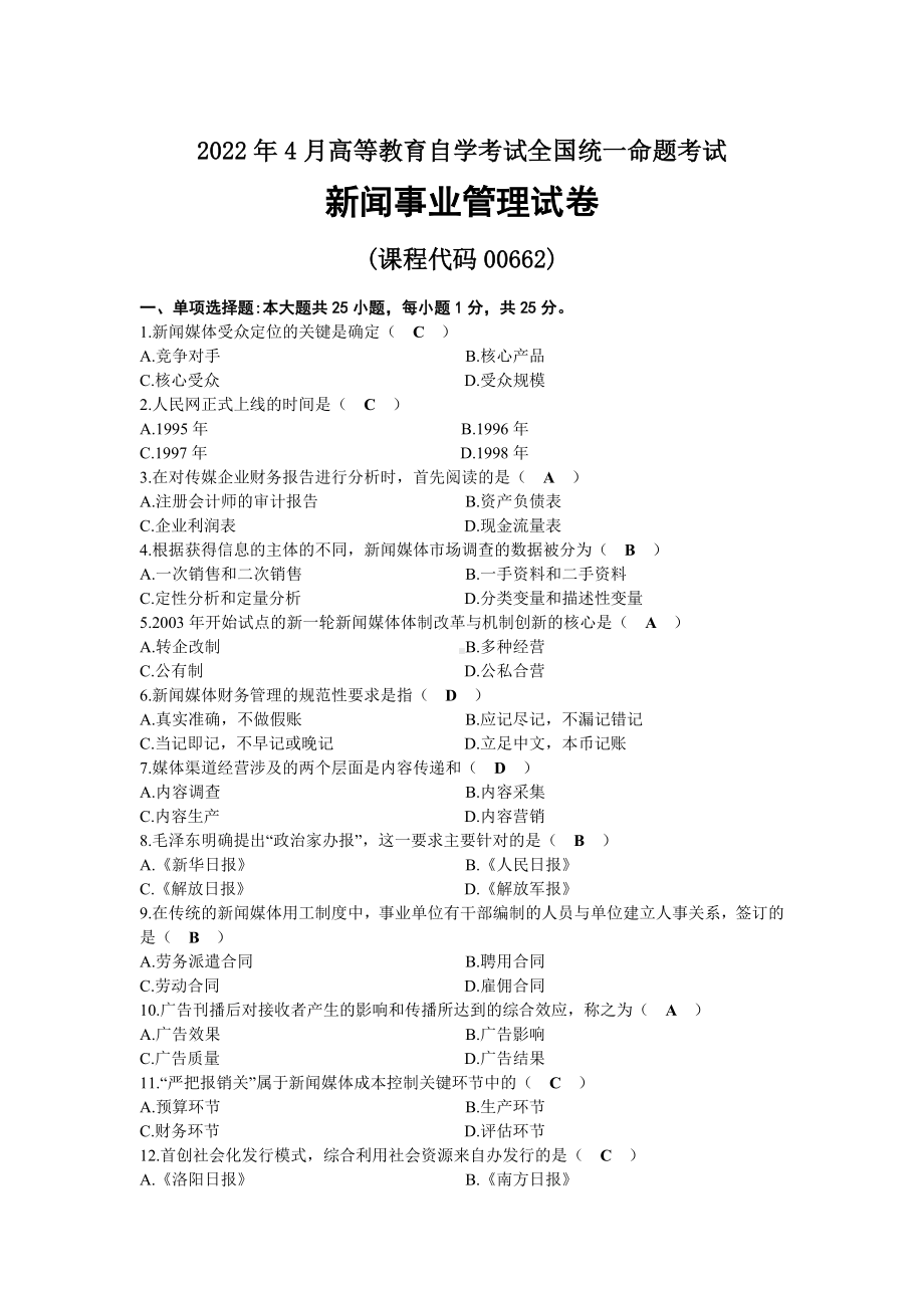 2022年04月自考00662新闻事业管理试题及答案.docx_第1页