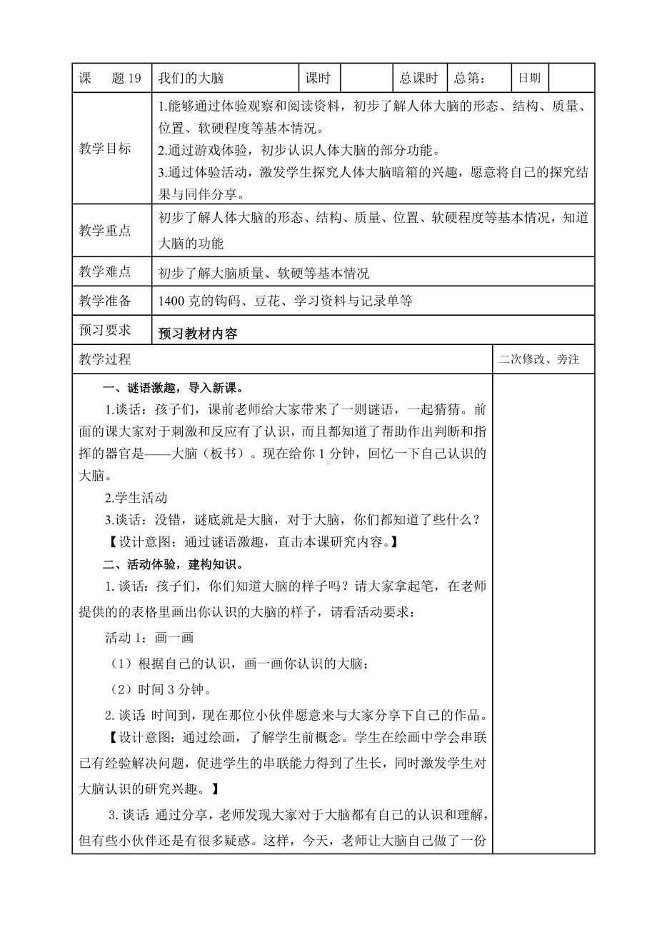 鼓楼区2022-2023苏教版五年级上册科学第19课《我们的大脑》教案.doc_第1页