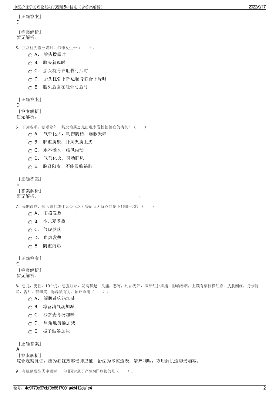 中医护理学的理论基础试题近5年精选（含答案解析）.pdf_第2页