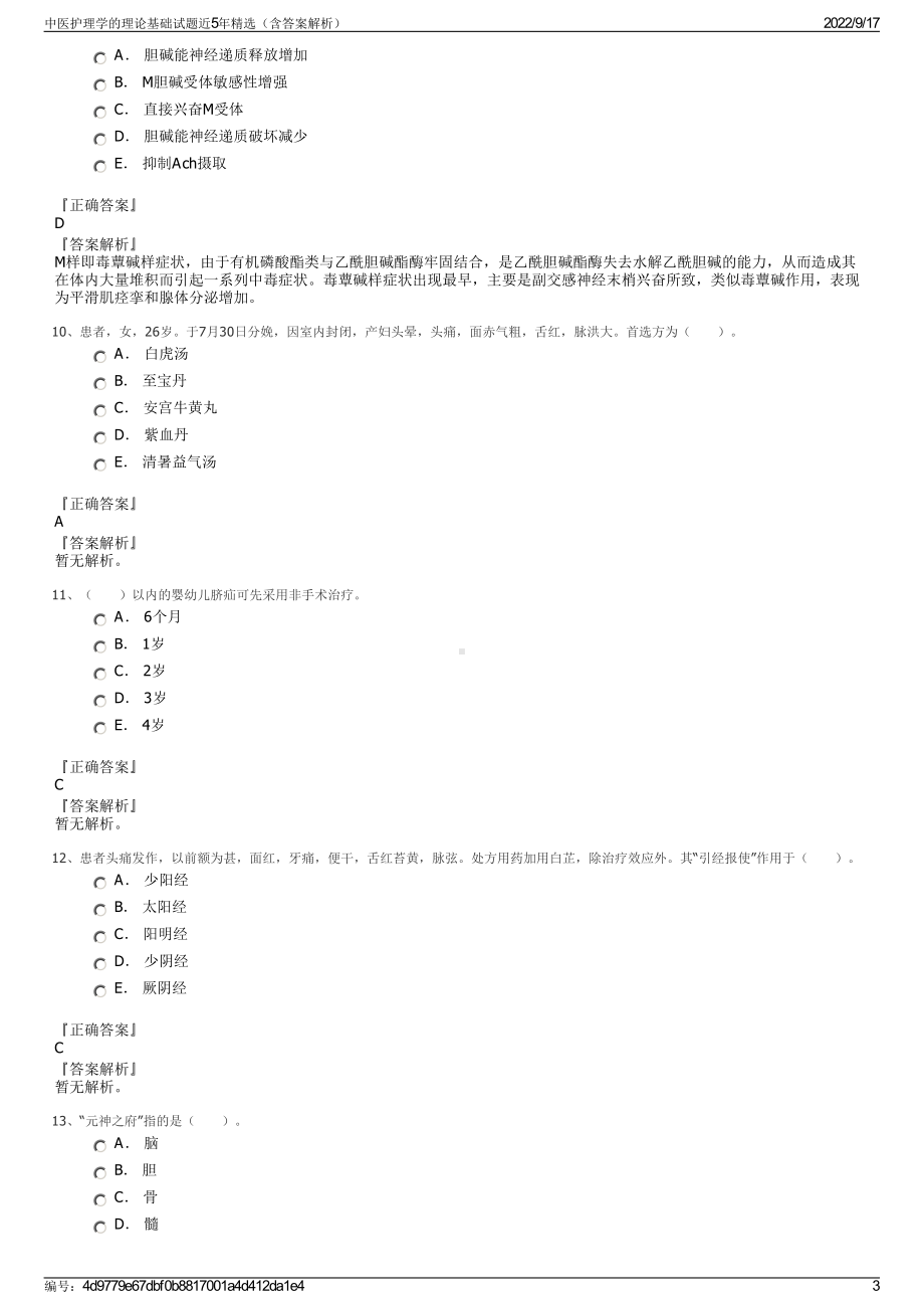 中医护理学的理论基础试题近5年精选（含答案解析）.pdf_第3页