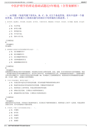 中医护理学的理论基础试题近5年精选（含答案解析）.pdf