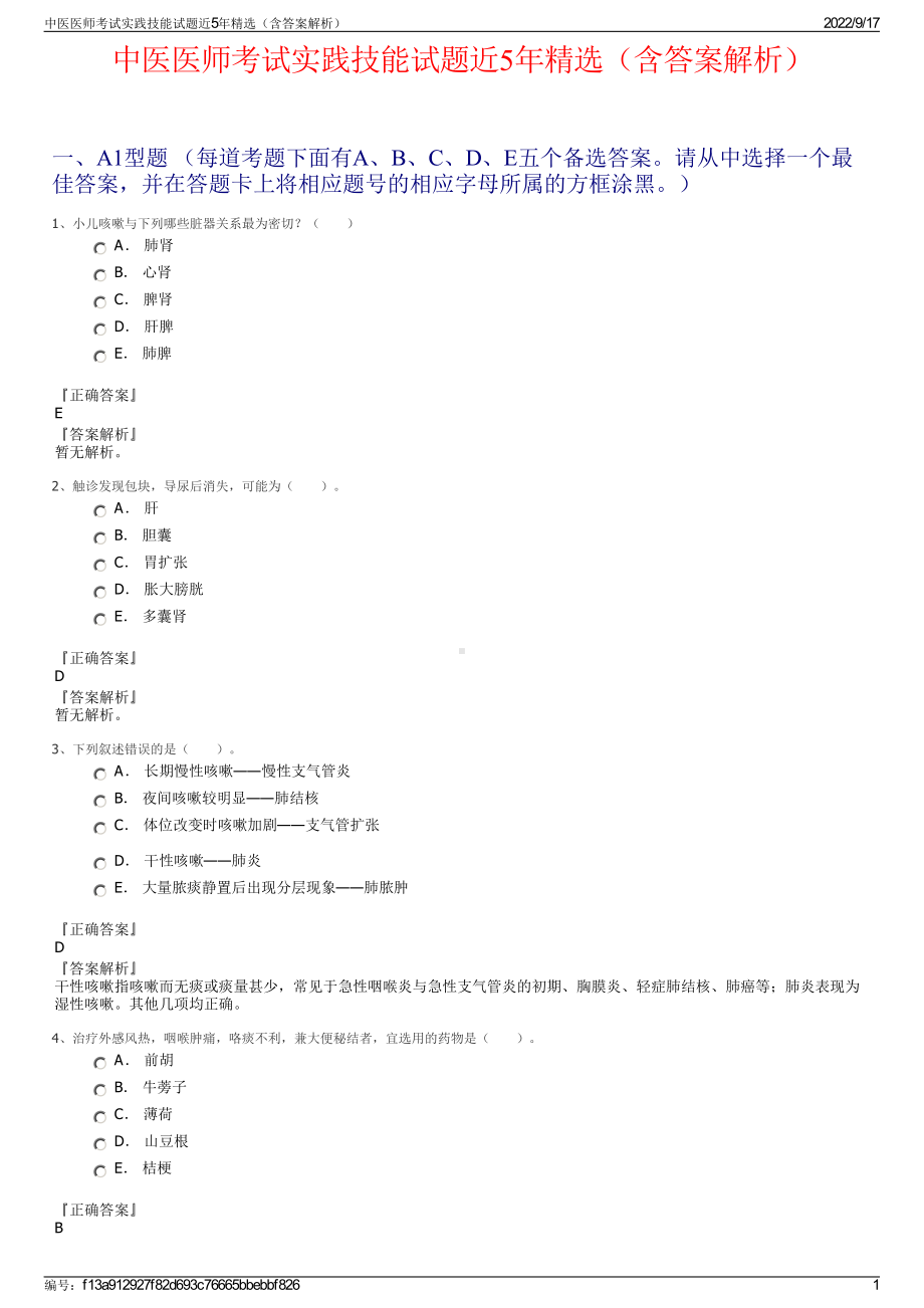 中医医师考试实践技能试题近5年精选（含答案解析）.pdf_第1页