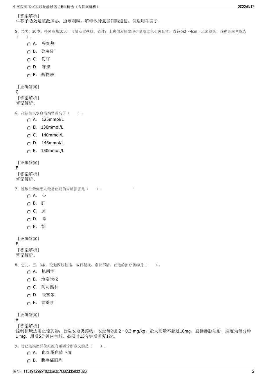 中医医师考试实践技能试题近5年精选（含答案解析）.pdf_第2页