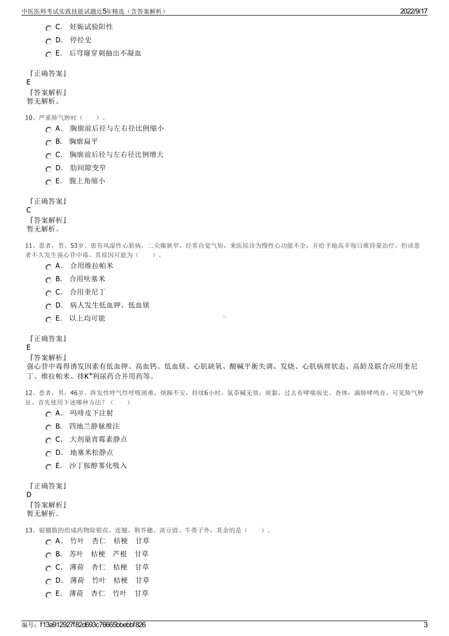 中医医师考试实践技能试题近5年精选（含答案解析）.pdf_第3页