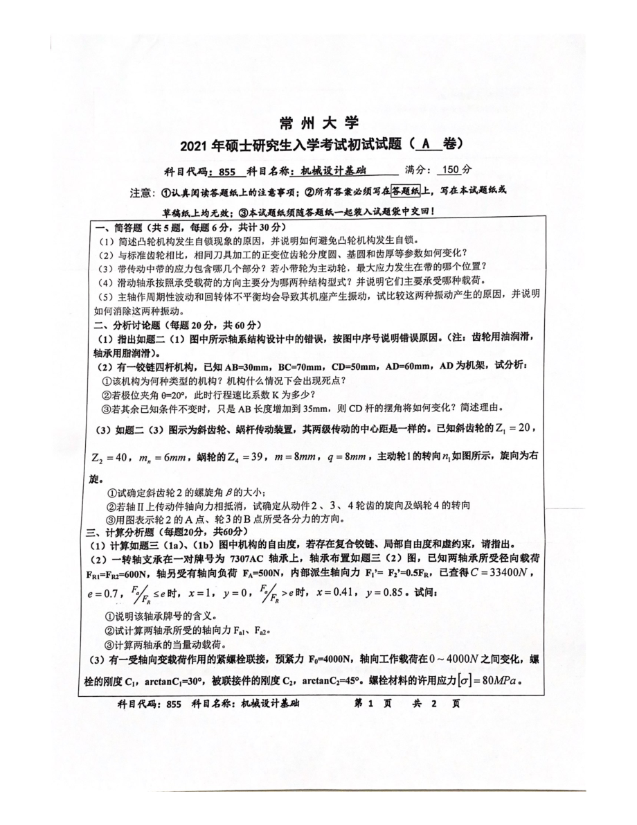 2021年常州大学硕士考研真题855机械设计基础.pdf_第1页