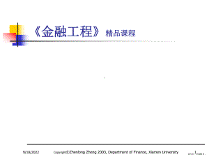 《金融工程》课程(1)ppt课件.ppt