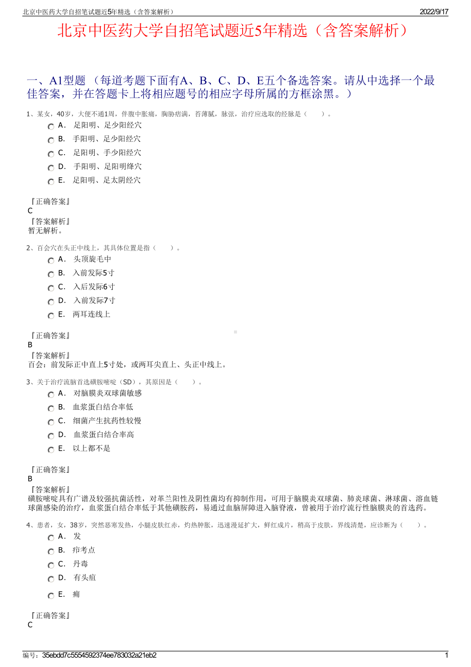 北京中医药大学自招笔试题近5年精选（含答案解析）.pdf_第1页