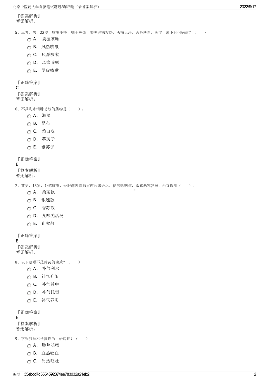 北京中医药大学自招笔试题近5年精选（含答案解析）.pdf_第2页