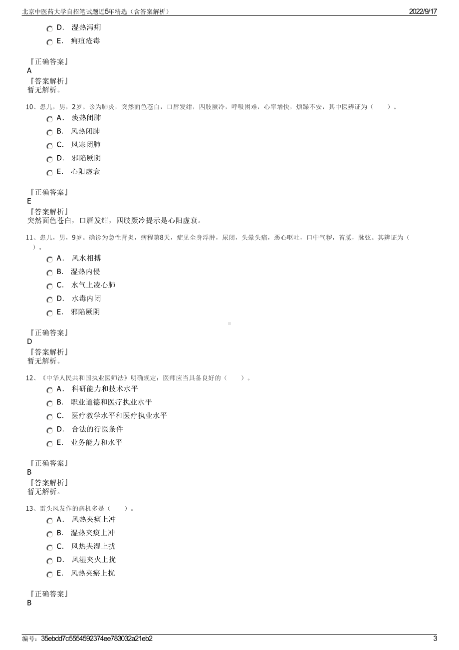 北京中医药大学自招笔试题近5年精选（含答案解析）.pdf_第3页