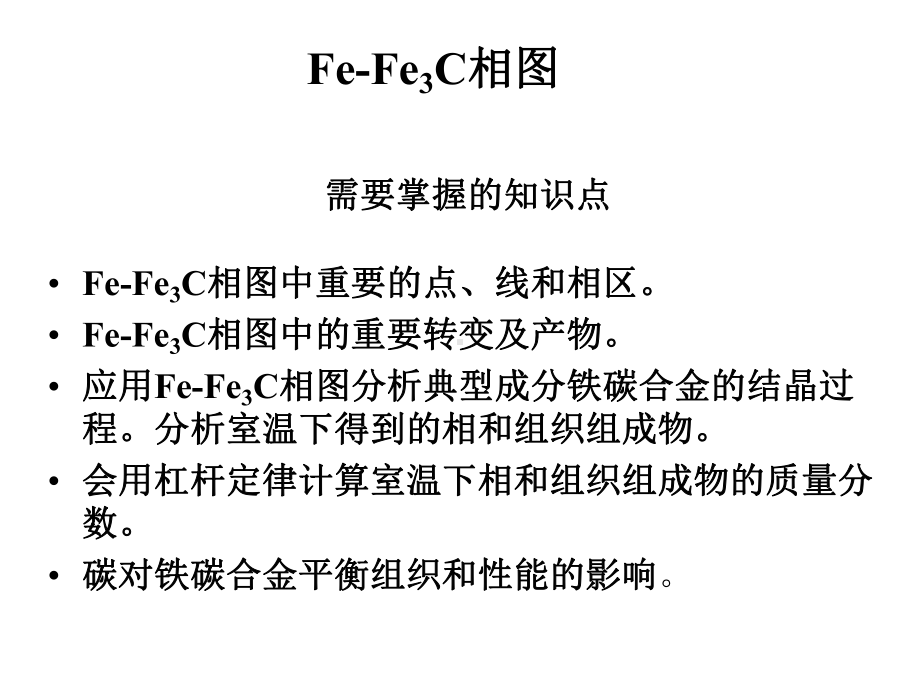 （材料教学课件）铁碳相图.ppt_第2页