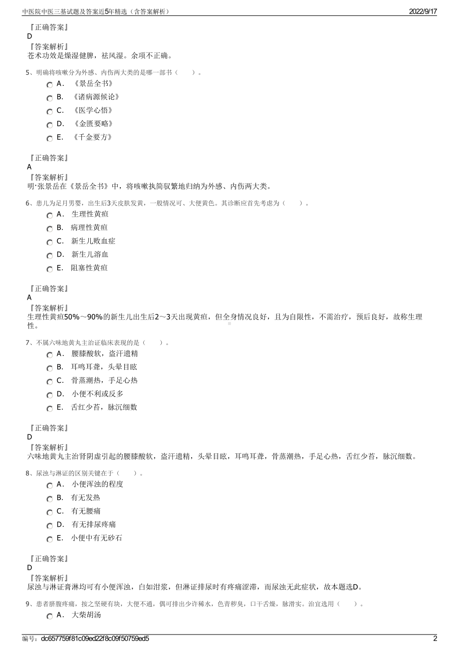 中医院中医三基试题及答案近5年精选（含答案解析）.pdf_第2页