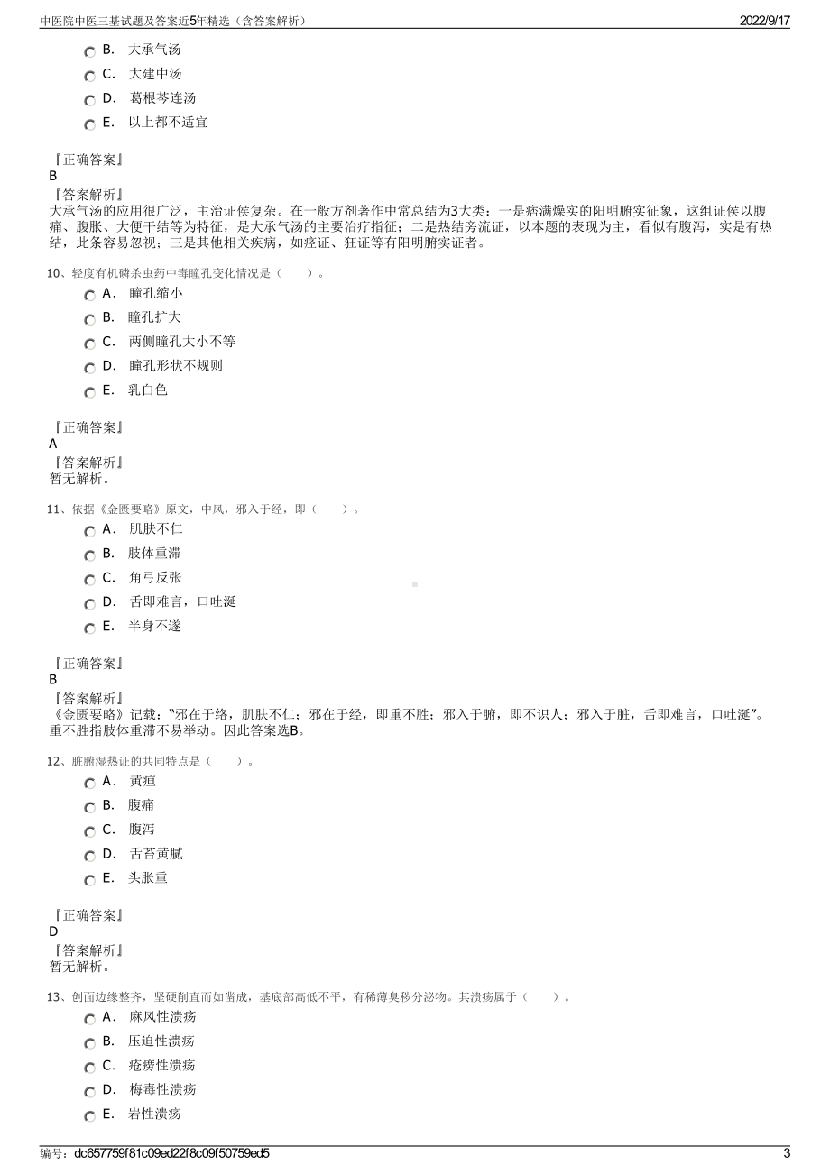 中医院中医三基试题及答案近5年精选（含答案解析）.pdf_第3页