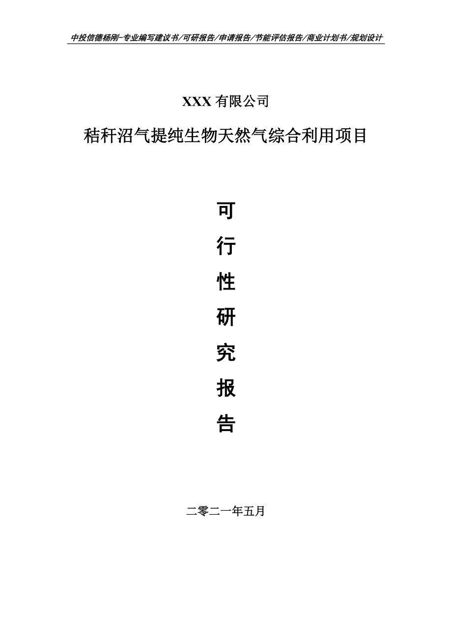 秸秆沼气提纯生物天然气综合利用可行性研究报告建议书.doc_第1页