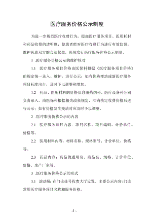 医疗服务价格公示制度.docx