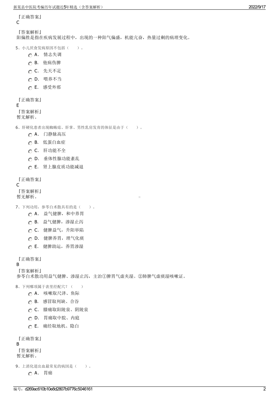 新晃县中医院考编历年试题近5年精选（含答案解析）.pdf_第2页