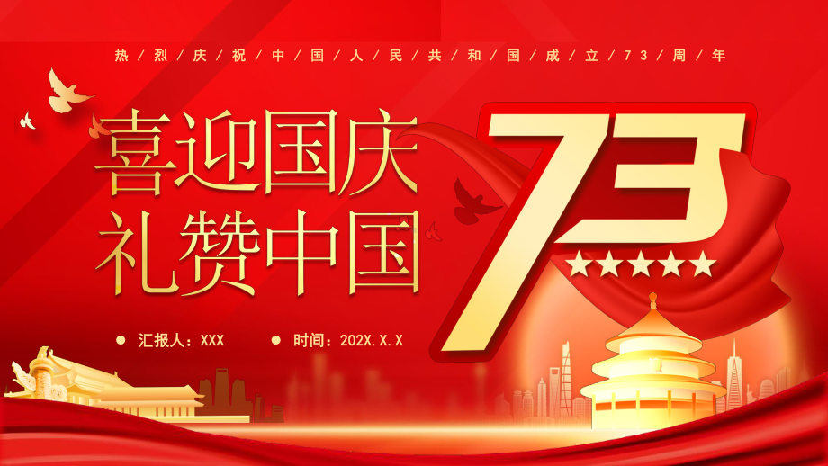 喜迎国庆礼赞中国PPT国庆73周年PPT国庆节知识PPTppt课件（带内容）.pptx_第1页