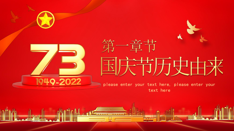 喜迎国庆礼赞中国PPT国庆73周年PPT国庆节知识PPTppt课件（带内容）.pptx_第3页