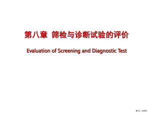 （流行病学）筛检与诊断试验的评价课件.ppt