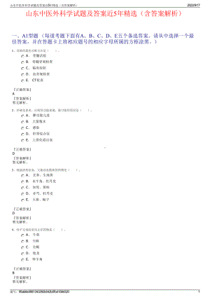 山东中医外科学试题及答案近5年精选（含答案解析）.pdf