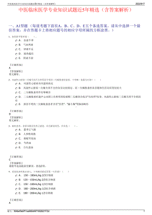 中医临床医学专业知识试题近5年精选（含答案解析）.pdf