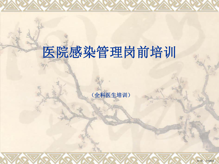 （医院）全科医生感染管理岗前培训教材(P105)课件.ppt_第1页