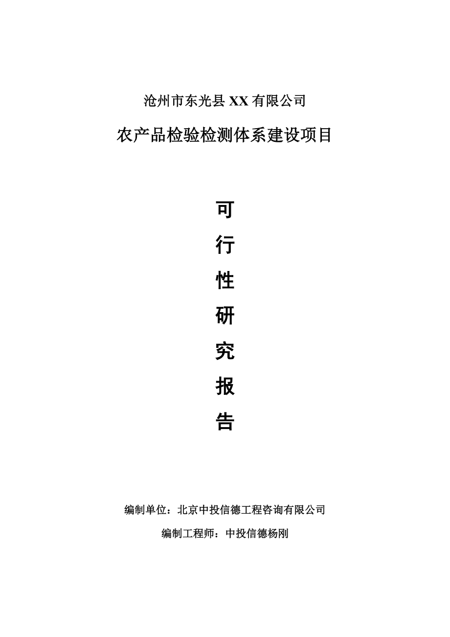 农产品检验检测体系建设可行性研究报告申请报告.doc_第1页